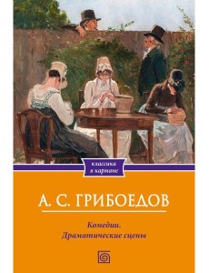 Комедии. Драматические сцены Комедии. Драматические сцены