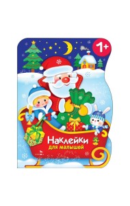 Наклейки для малышей. Сани Деда Мороза