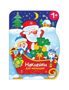 Наклейки для малышей. Сани Деда Мороза Наклейки для малышей. Сани Деда Мороза