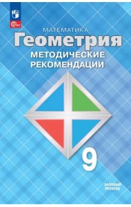 Математика. Геометрия 9кл Метод. реком. Базовый