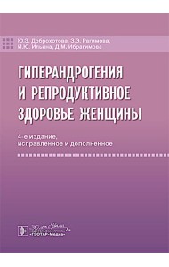 Гиперандрогения и репродуктивное здоровье женщины. 4-е изд., испр. и доп