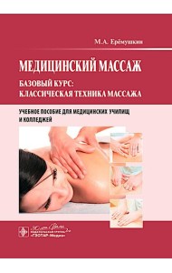 Медицинский массаж. Базовый курс: классическая техника массажа : Учебное пособие
