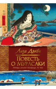 Повесть о Мурасаки