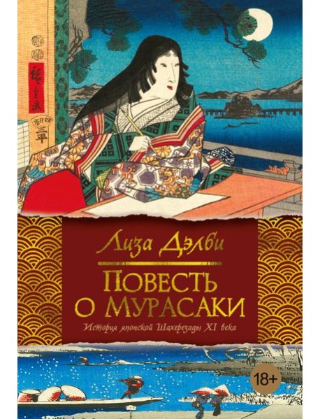 Повесть о Мурасаки