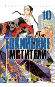 Токийские мстители. Том 10.
