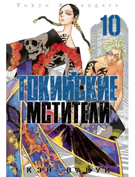 Токийские мстители. Том 10.