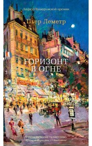 Аз.Бестселлер.Горизонт в огне