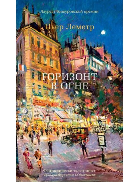 Аз.Бестселлер.Горизонт в огне