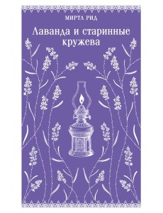 Лаванда и старинные кружева