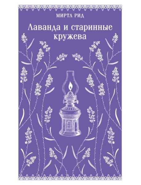 Лаванда и старинные кружева
