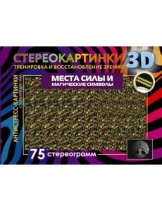 Места силы и магические символы. 75 стереограмм Места силы и магические символы. 75 стереограмм