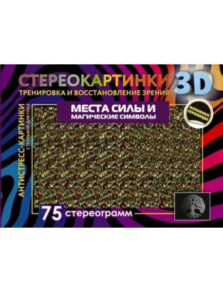 Места силы и магические символы. 75 стереограмм