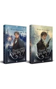 Комплект из 2-х книг. Тайный архив Корсакова. Оккультный детектив + Темный двойник Корсакова. Оккультный детектив