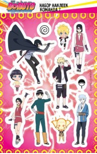 Боруто. Набор наклеек (Команда 7)