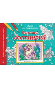 Сказочный бестиарий