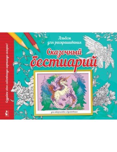 Сказочный бестиарий Сказочный бестиарий