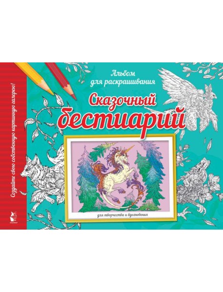Сказочный бестиарий