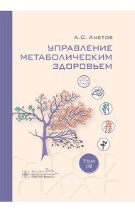 Управление метаболическим здоровьем. В 3-х т.: Т. 3