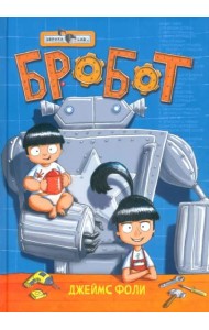 Эврика/ Бробот