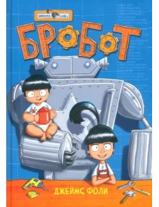 Эврика/ Бробот