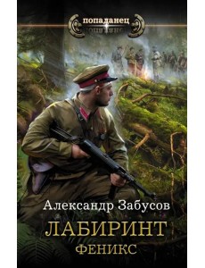 Лабиринт. Феникс