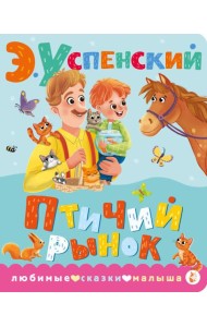 Птичий рынок