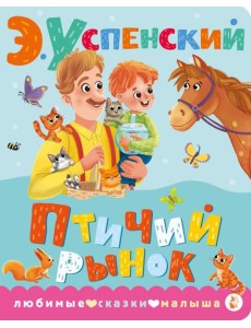 Птичий рынок