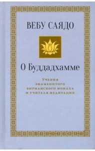О Буддадхамме