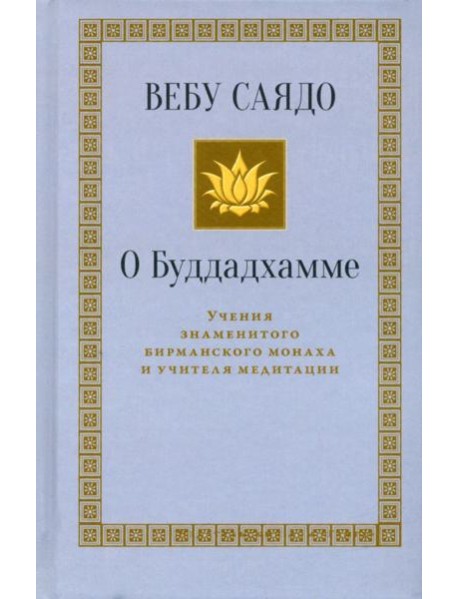 О Буддадхамме