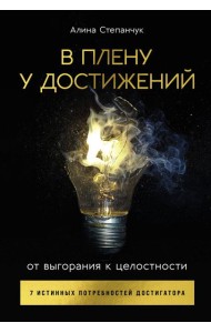 В плену у достижений: От выгорания к целостности