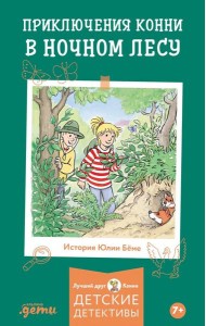 Приключения Конни в ночном лесу