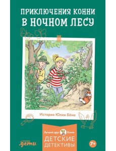 Приключения Конни в ночном лесу