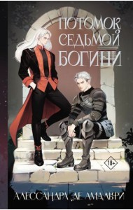 Потомок седьмой богини: роман