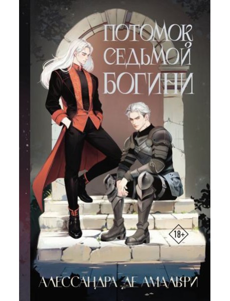 Потомок седьмой богини: роман