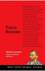 Импрессионизм. Самая человечная живопись