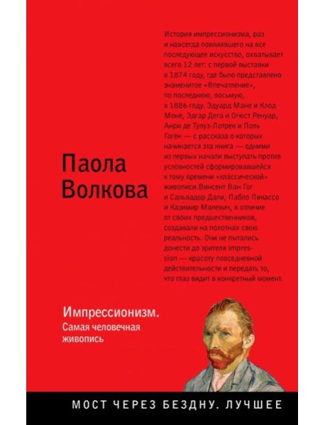 Импрессионизм. Самая человечная живопись