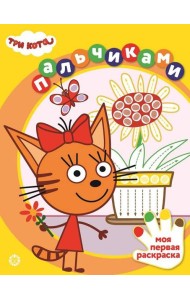 Три кота. N ПР 2304. Раскрашиваем пальчиками