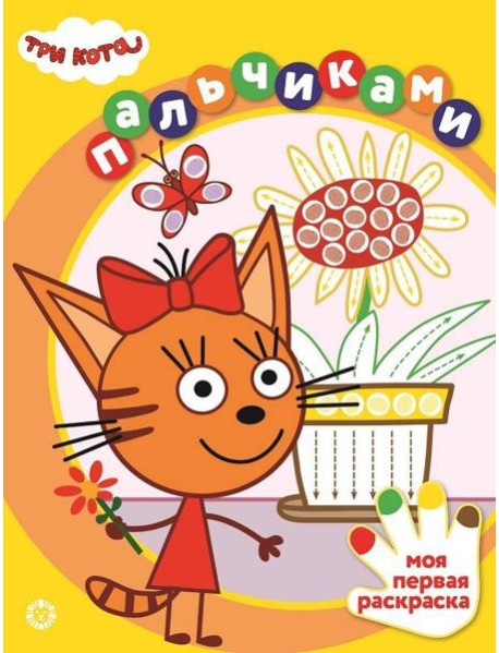 Три кота. N ПР 2304. Раскрашиваем пальчиками