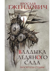 Владыка ледяного сада. Носитель судьбы