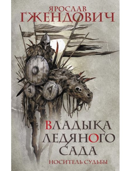 Владыка ледяного сада. Носитель судьбы