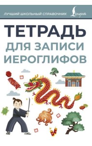 Тетрадь для записи иероглифов (серая)