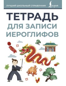 Тетрадь для записи иероглифов (серая) Тетрадь для записи иероглифов (серая)