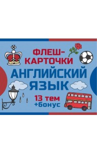 800 самых нужных английских слов и фраз. Флеш-карточки
