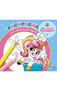 Волшебные единороги. N РСМ 2404. Раскраска для самых маленьких