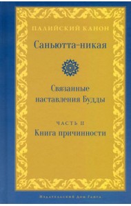 Саньютта-никая. Связанные наставления Будды. Часть II. Книга причинности (Ниданавагга)