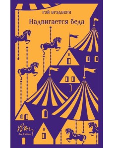 Надвигается беда Надвигается беда