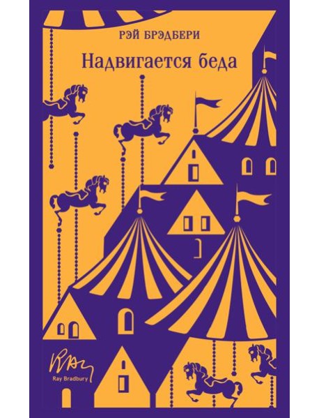 Надвигается беда