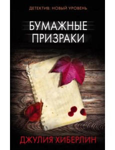 Бумажные призраки Бумажные призраки