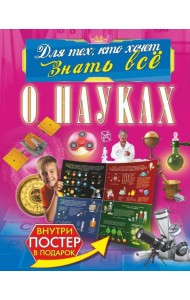 О науках