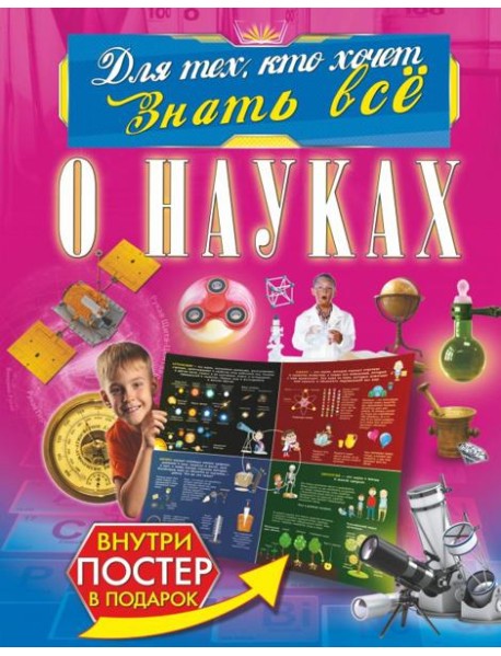 О науках